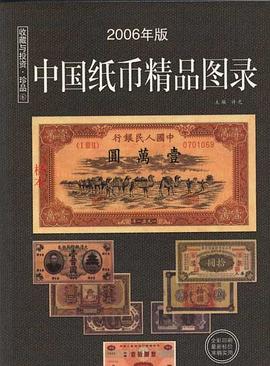 中國紙幣圖錄 中國紙幣圖錄