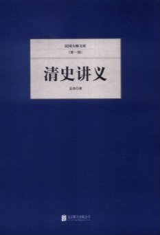孟森清史講義 孟森清史講義