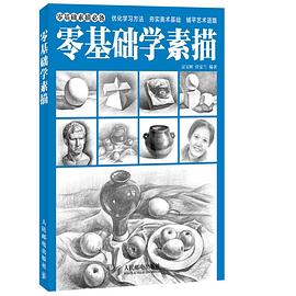 零基礎學素描 零基礎學素描