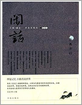 閑話亦真亦幻 閑話亦真亦幻