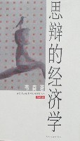 思辨的經濟學 思辨的經濟學