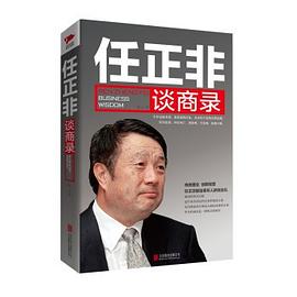 任正非談商錄 任正非談商錄