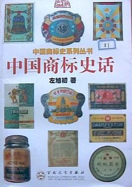 中國商標史話 中國商標史話