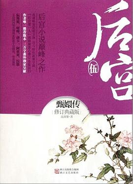 后宮甄嬛傳 后宮甄嬛傳