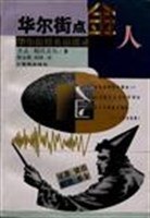 華爾街點(diǎn)金人 華爾街點(diǎn)金人
