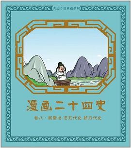 漫畫二十四史 漫畫二十四史