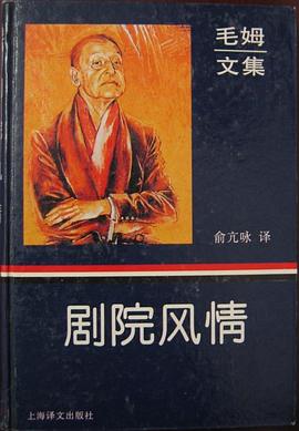 劇院風情毛姆 劇院風情毛姆