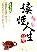 讀懂人生全集 讀懂人生全集
