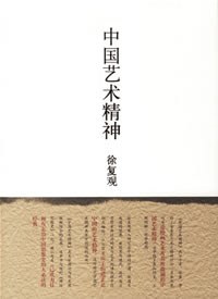 中國藝術(shù)精神 中國藝術(shù)精神
