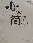 心靈簡札鄭軍 心靈簡札鄭軍
