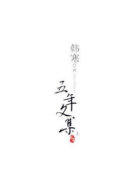 韓寒五年文集 韓寒五年文集