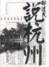 郁達(dá)夫說杭州 郁達(dá)夫說杭州