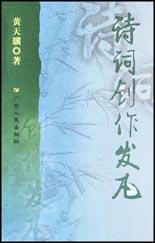 詩詞創作發凡 詩詞創作發凡