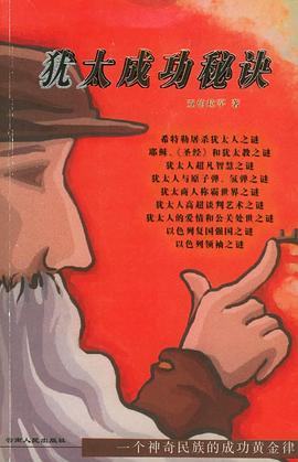 猶太成功秘訣 猶太成功秘訣