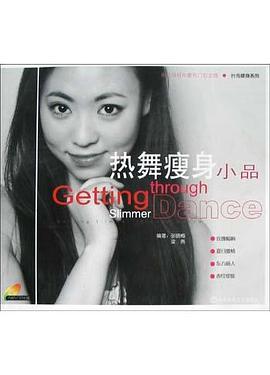 熱舞瘦身小品 熱舞瘦身小品