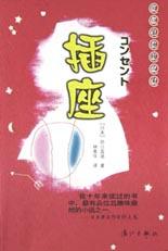 插座田口藍迪 插座田口藍迪