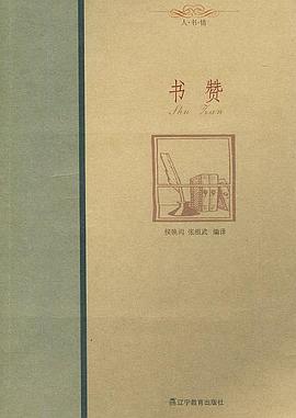 書(shū)贊—人書(shū)情 書(shū)贊—人書(shū)情