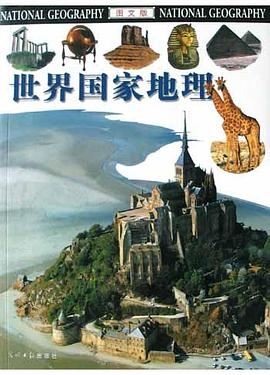 世界國家地理 世界國家地理
