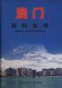 澳門百科全書 澳門百科全書