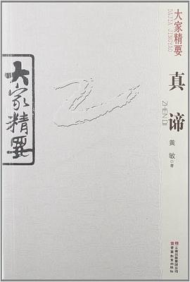 大家精要真諦 大家精要真諦