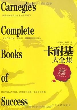 卡耐基大全集 卡耐基大全集
