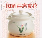 圖解百病食療 圖解百病食療