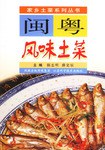閩粵風味土菜 閩粵風味土菜