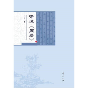 話說《周易》 話說《周易》