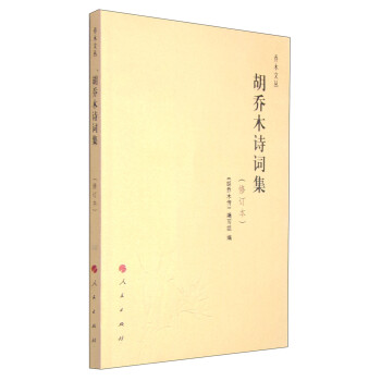 胡喬木詩(shī)詞集 胡喬木詩(shī)詞集