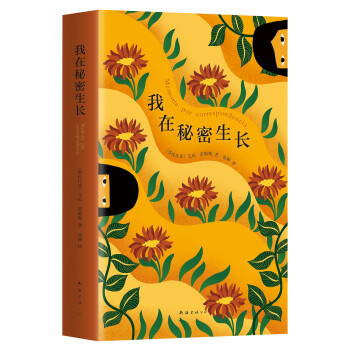 我在秘密生長