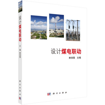設計煤電聯動