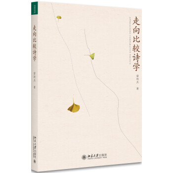 走向比較詩學