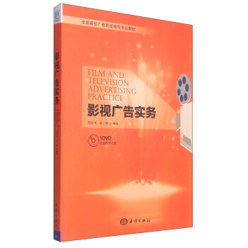 影視廣告實務 影視廣告實務