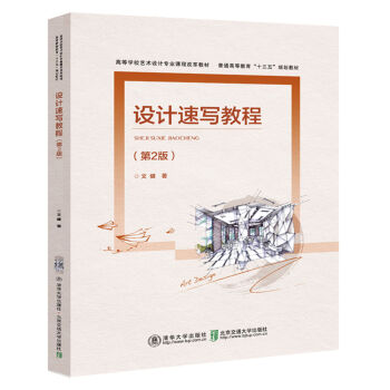 設計速寫教程 設計速寫教程