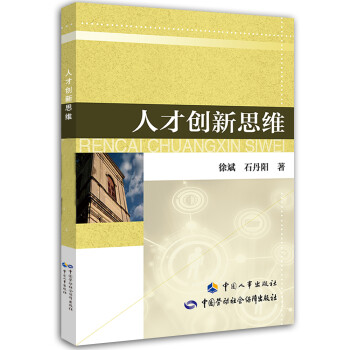 人才創新思維 人才創新思維