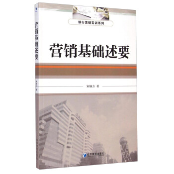 營銷基礎述要