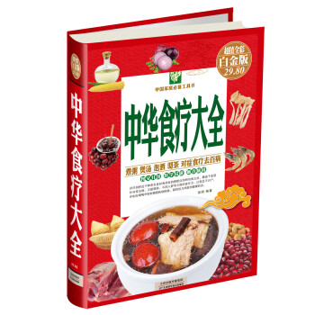 中華食療大全 中華食療大全