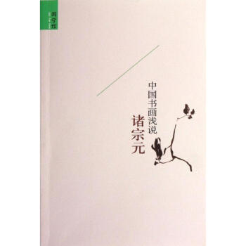 中國書畫淺說 中國書畫淺說