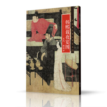 韓熙載夜宴圖 韓熙載夜宴圖