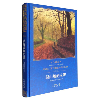 綠山墻的安妮 綠山墻的安妮