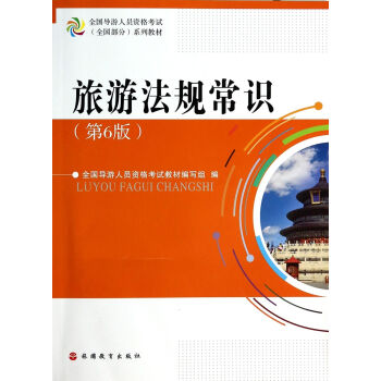 旅游法規常識 旅游法規常識