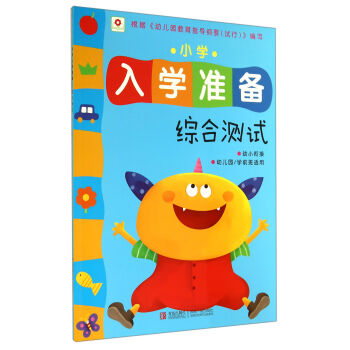 小學(xué)入學(xué)準(zhǔn)備 小學(xué)入學(xué)準(zhǔn)備
