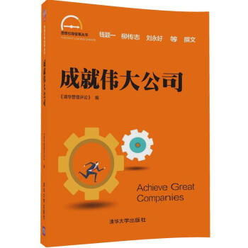 成就偉大公司 成就偉大公司