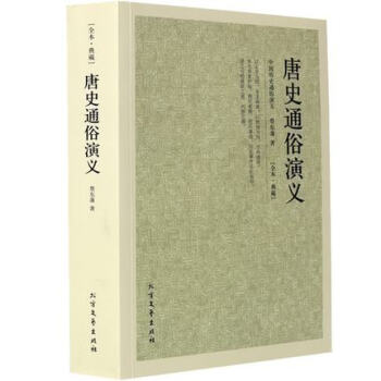 唐史通俗演義 唐史通俗演義