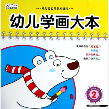 幼兒學畫大本 幼兒學畫大本