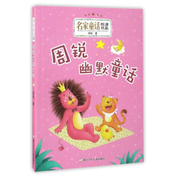 周銳幽默童話 周銳幽默童話