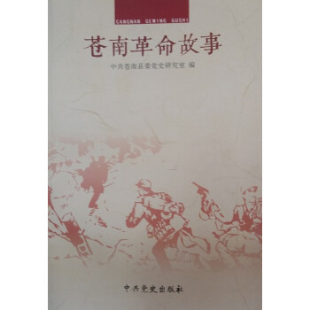 蒼南革命故事 蒼南革命故事
