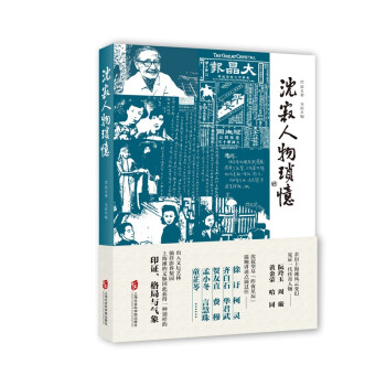 沈寂人物瑣憶 沈寂人物瑣憶