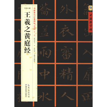 王羲之黃庭經 王羲之黃庭經
