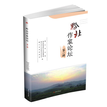 黔北作家論壇 黔北作家論壇
